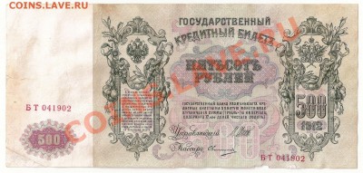 500 руб.1912г. Шипов-Овчинников;Метц -2шт. - сканирование0017