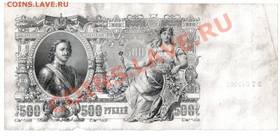 500 руб.1912г. Шипов-Овчинников;Метц -2шт. - сканирование0016