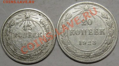 Серебро.15,20коп.1923г. до 02.11 в 22-00 мск - IMG_1330.JPG