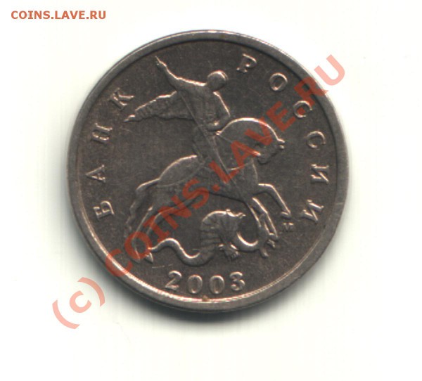 5 коп 2003м раздвоение - 5 2003
