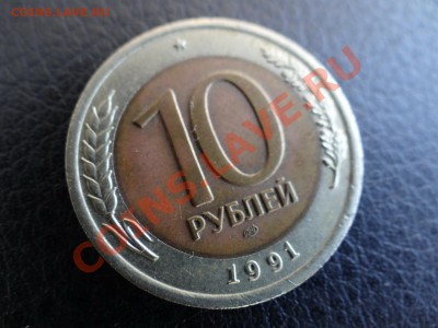 10 рублей 1991 Л или М? - DSC04661.JPG