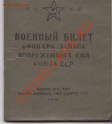Фотография и военный билет - воен 1