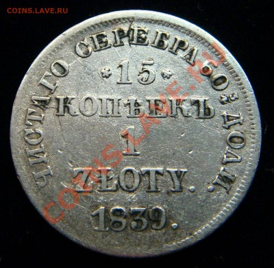 1 злотый 1839 НГ - 2