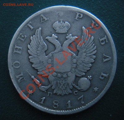 1 Рубль 1817 год (спб-пс). до 02.12.12 В 22.00. - DSCN6945.JPG