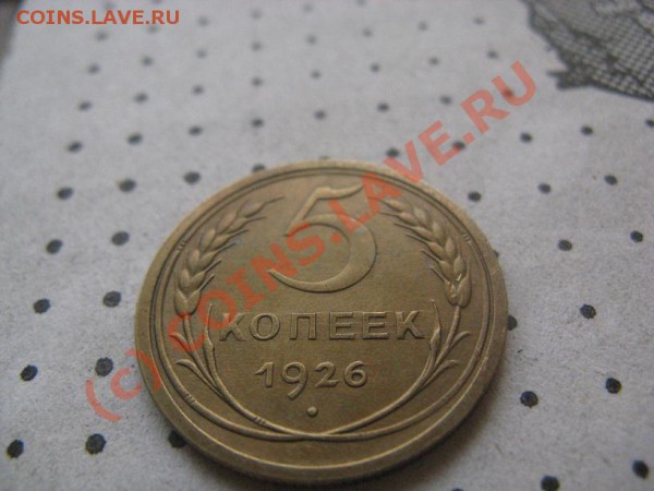 5 копеек 1926,32,50 - IMG_6003.JPG