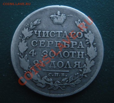 1 Рубль 1817 год (спб-пс). до 02.12.12 В 22.00. - DSCN6944.JPG
