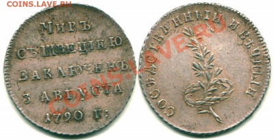 Мир с Швецией 5 авг. 1790 - sw1790