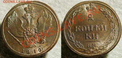 44 года. Отличный экземпляр - 2 kop 1810 KM