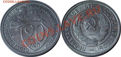 20 копеек 1932 и 1933 годов. - 20-1932