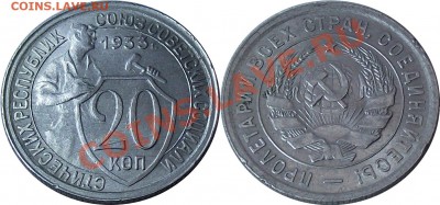 20 копеек 1932 и 1933 годов. - 20-1933