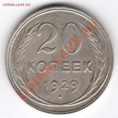 20 копеек 1929 года, раскол до 05.12.12 в 22:00 мск - img_Xd5912