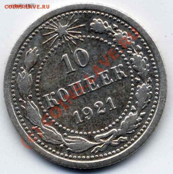 10 копеек 1921 г.(состояние) до 20 .10. 2009; 22-00 по Мск - ScanImage00088