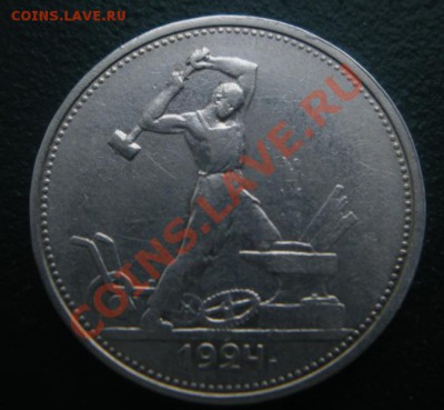 50 Копеек 1924 год (тр) . (В блеске). До 03.12.12. В 22.00. - DSCN6730.JPG