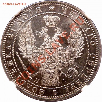 NCS - консервация, чистка монет. Рубль 1848 - пример - 1 R. 1848 CNB HI ( Old Eagle ) MS-63 (2).JPG