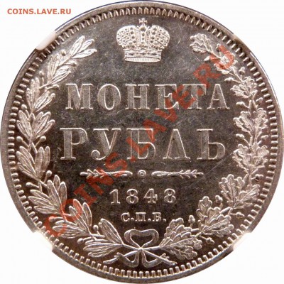 NCS - консервация, чистка монет. Рубль 1848 - пример - 1 R. 1848 CNB HI ( Old Eagle ) MS-63 (3).JPG
