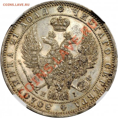NCS - консервация, чистка монет. Рубль 1848 - пример - 1 R. 1848 CNB HI ( Old Eagle ) MS-62 (2)