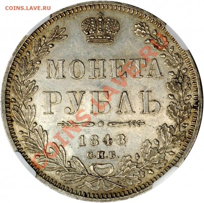 NCS - консервация, чистка монет. Рубль 1848 - пример - 1 R. 1848 CNB HI ( Old Eagle ) MS-62 (3)