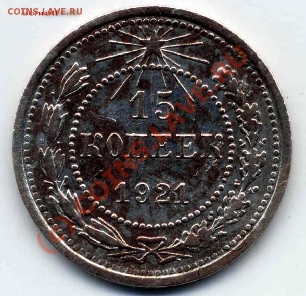 15 копеек 1921 г.(состояние) до 20 .10. 2009; 22-00 по Мск - ScanImage00090