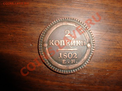 2 копейки 1802 - ZFt5KVKL9Mc
