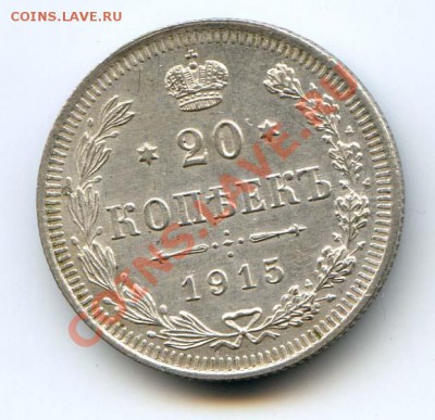 20 копеек 1915 xf-au до 22-00 02.12.12 - 20k152