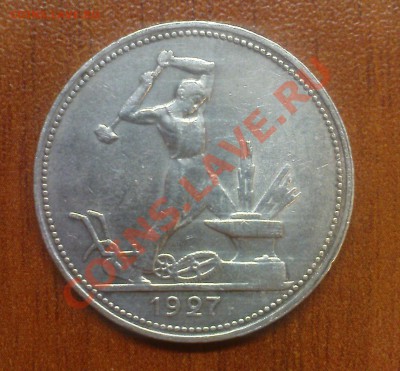 50 коп. 1927 г. - DSC04992.JPG