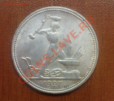 50 коп. 1927 г. - DSC04990.JPG