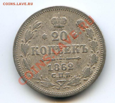 20 копеек 1862 до 22-00 02.12.12 - 20k622
