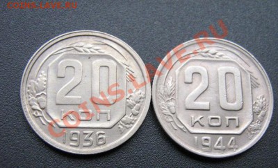 20 коп 1936-44-54-55-56 гг 4.12  в 21-00 мск с 1 ру - Советы 5-10-20к 002.JPG