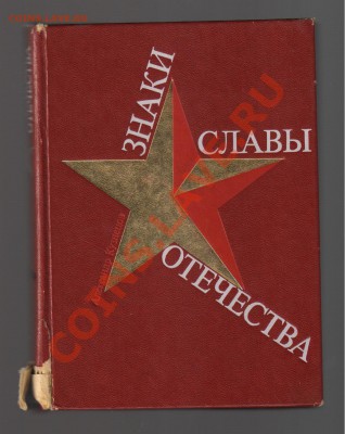Книга ЗНАКИ СЛАВЫ ОТЕЧЕСТВА до 06.12.2012г 21-00 - Книга ЗНАКИ СЛАВЫ ОТЕЧЕСТВА