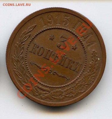 3 копейки 1915 xf-au до 22-00 03.12.12 - 3k152