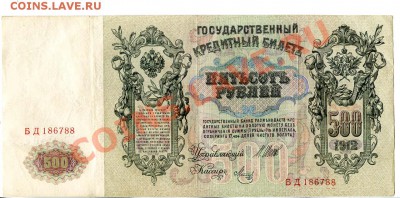 500 рублей 1912 до 22-00 03.12.12 - 500bz1