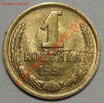 1 коп 91.Красивый раскол до 04.12 в 22-00 мск - IMG_1354.JPG