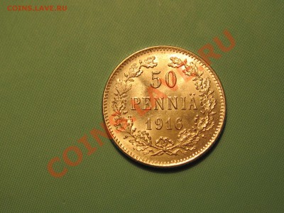 серебро 50 пени 1916г. - IMG_3680.JPG