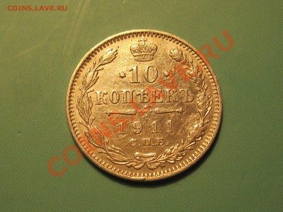 серебро 10 копеек 1911г. - IMG_3686.JPG