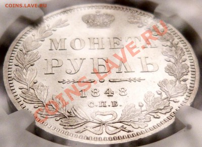NCS - консервация, чистка монет. Рубль 1848 - пример - P1150170.JPG