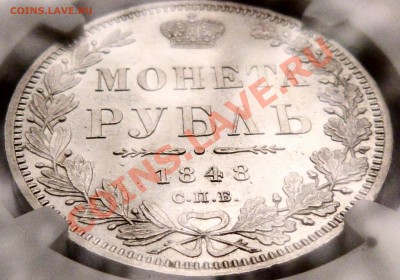 NCS - консервация, чистка монет. Рубль 1848 - пример - P1150168.JPG