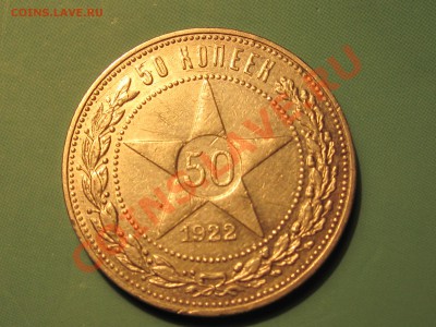 серебро 50 копеек 1922 (ПЛ) - IMG_3691.JPG