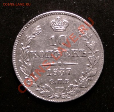 10 копеек 1837 года. до 5.12.12. в 22-00. - P1090706.JPG