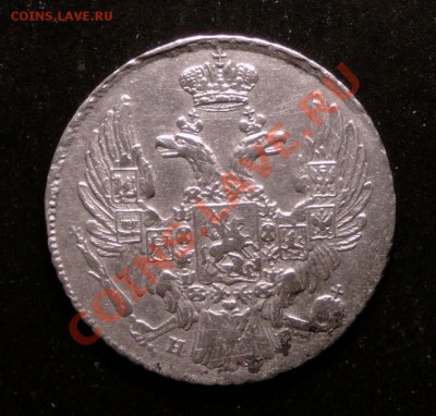 10 копеек 1837 года. до 5.12.12. в 22-00. - P1090707.JPG