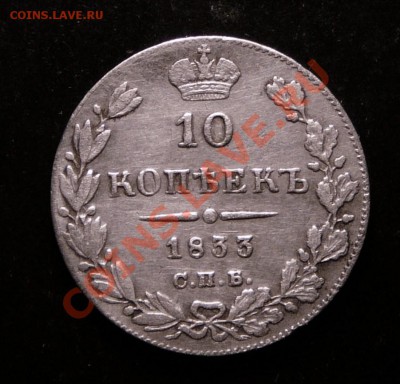 10 копеек 1833 года. до 5.12.12. в 22-00. - P1090709.JPG