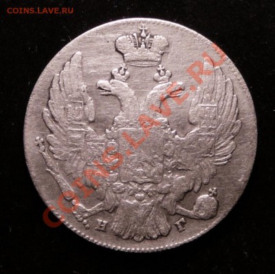10 копеек 1833 года. до 5.12.12. в 22-00. - P1090708.JPG