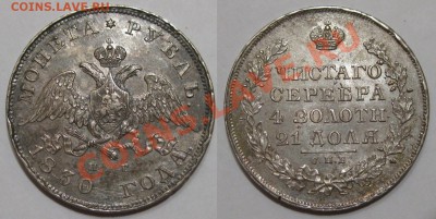 NCS - консервация, чистка монет. Рубль 1848 - пример - 1R 1830 short ribbons A