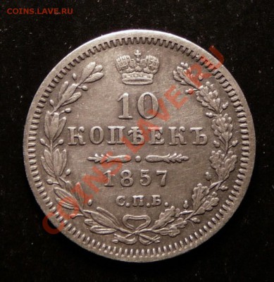10 копеек 1857 года. до 5.12.12. в 22-00. - P1090710.JPG