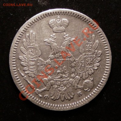 10 копеек 1857 года. до 5.12.12. в 22-00. - P1090711.JPG