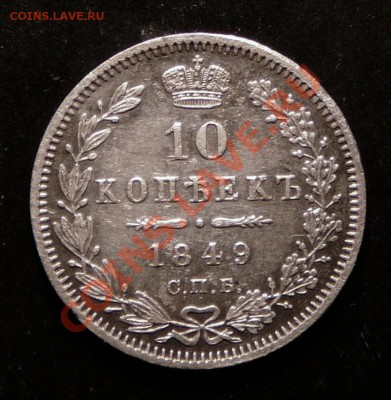 10 копеек 1849 года. до 5.12.12. в 22-00. - P1090712.JPG