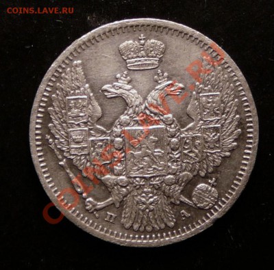 10 копеек 1849 года. до 5.12.12. в 22-00. - P1090713.JPG