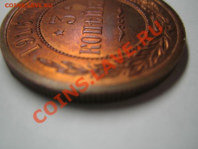 3 копейки 1916 штемп. блеск! до 03.12.2012 в 22:00 МСК - 3
