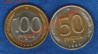 50 и 100 рублей 1992 ммд (до 03.12.2012г. в 22.00) - img859
