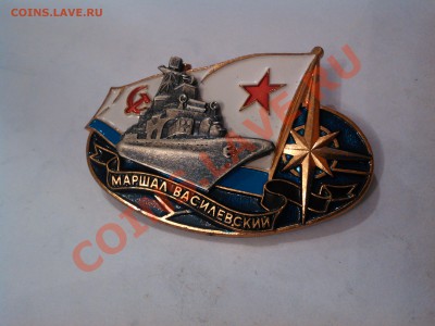 Знак ВМФ "Маршал Василевский", ЛМД, + бонус (юнош. разряд). - IMG_20121128_111119