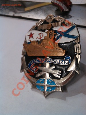Знак ВМФ "Настойчивый" + бонус "Всегда Готов", до 06.12.12. - IMG_20121128_111215